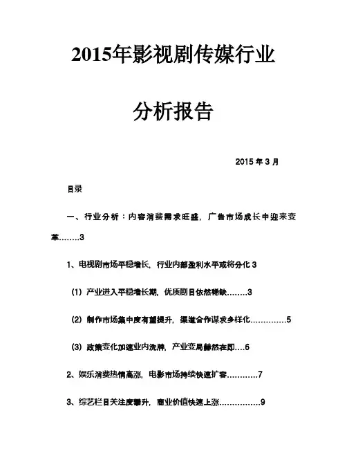 2015年影视剧传媒行业分析报告