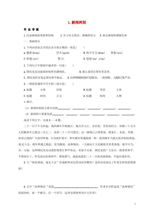 八年级语文上册第一单元1新闻两则同步练习无答案新版新人教版
