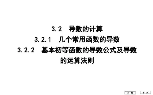 高二人教A版高中数学选修1-3 第三章 导数及其应用3.2 导数的计算