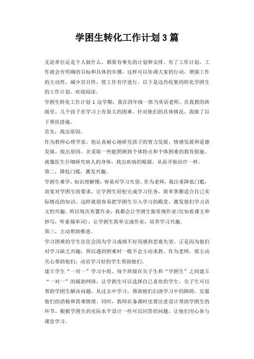 学困生转化工作计划3篇