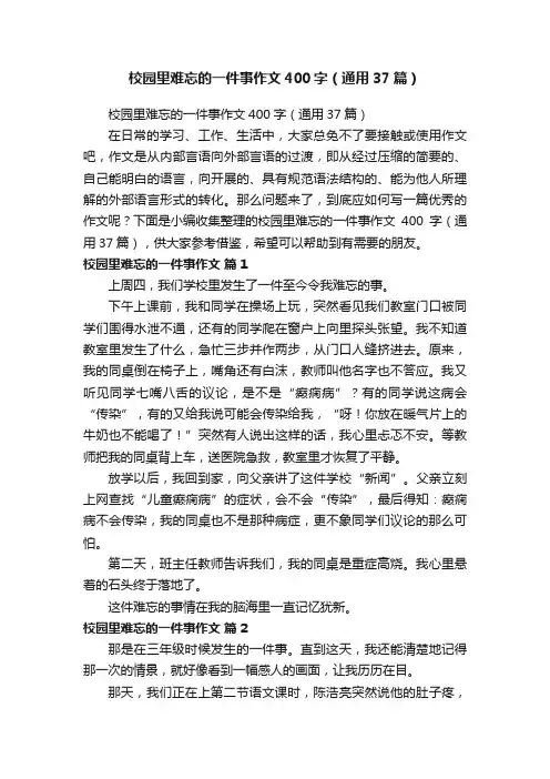 校园里难忘的一件事作文400字（通用37篇）