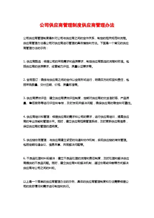 公司供应商管理制度供应商管理办法