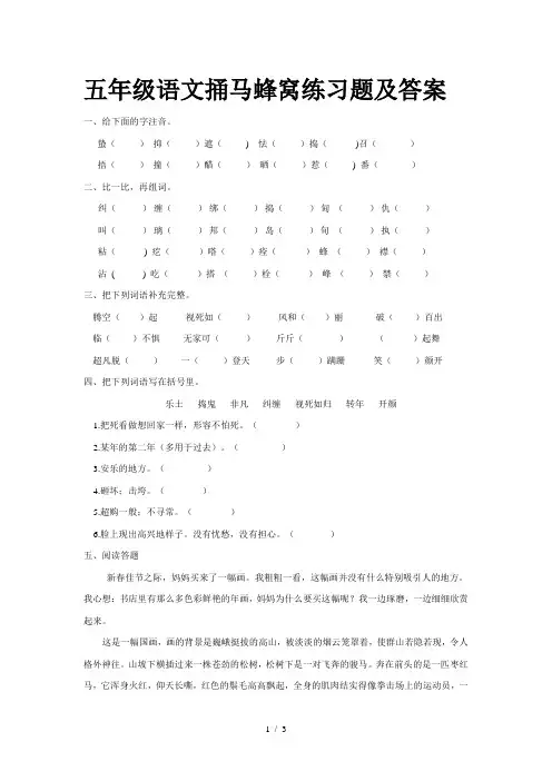 五年级语文捅马蜂窝练习题及答案