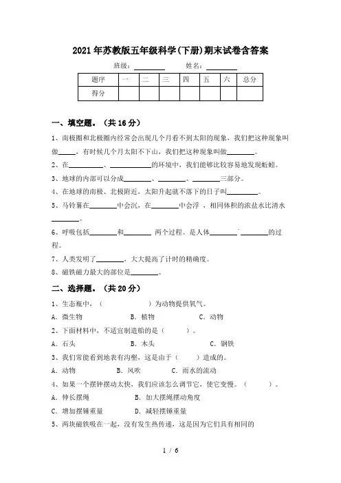 2021年苏教版五年级科学(下册)期末试卷含答案