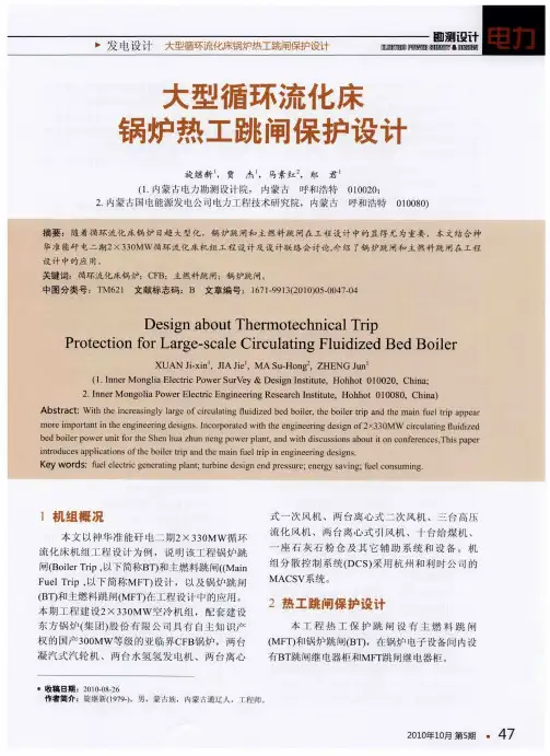 大型循环流化床锅炉热工跳闸保护设计