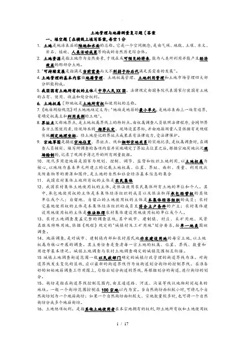 土地管理与地籍测量复习试题答案(测绘)