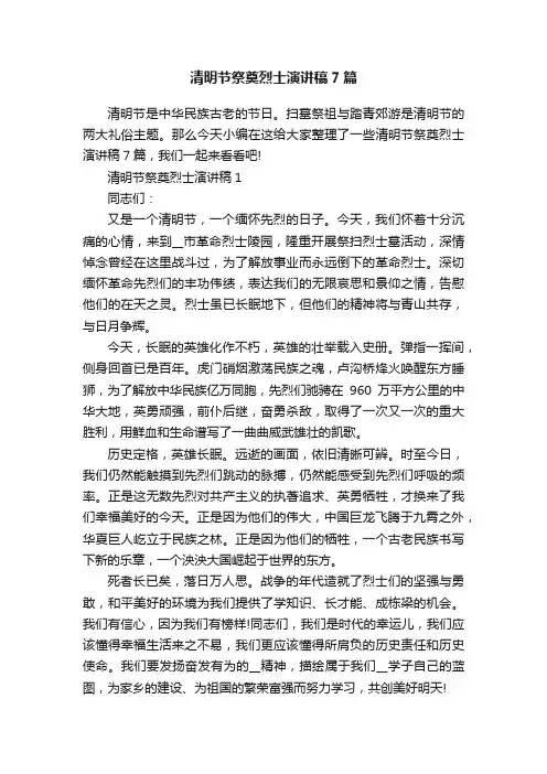 清明节祭奠烈士演讲稿7篇
