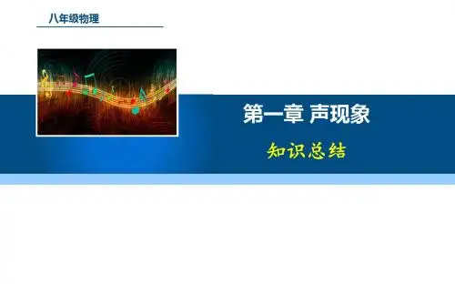 苏科物理第一章声现象知识总结