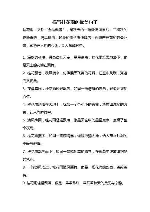 描写桂花雨的优美句子
