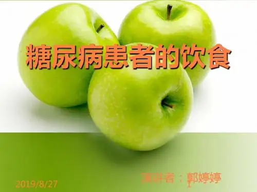 糖尿病病人饮食PPT课件