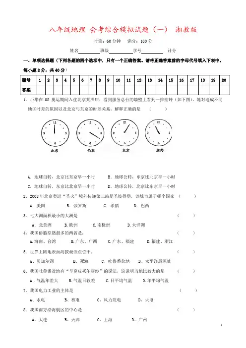 八年级地理 会考综合模拟试题(一) 湘教版