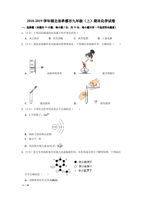 【精品初三化学试卷】2018-2019学年湖北省孝感市九年级(上)期末化学试卷+答案