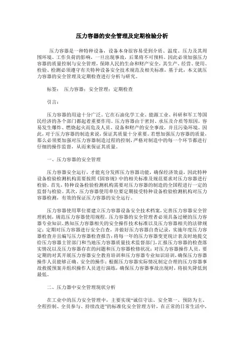 压力容器的安全管理及定期检验分析