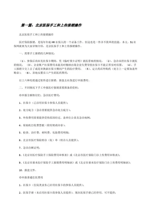 北京医保手工和上传报销操作[修改版]