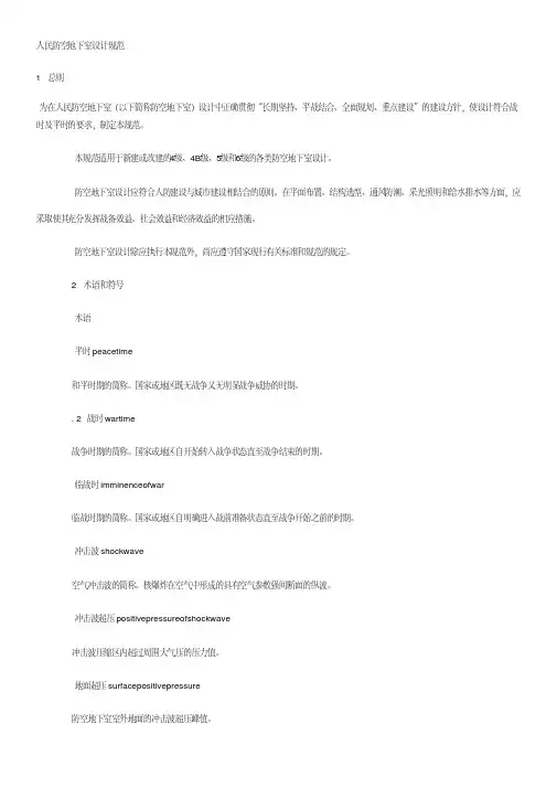 人民防空地下室设计规范.pdf