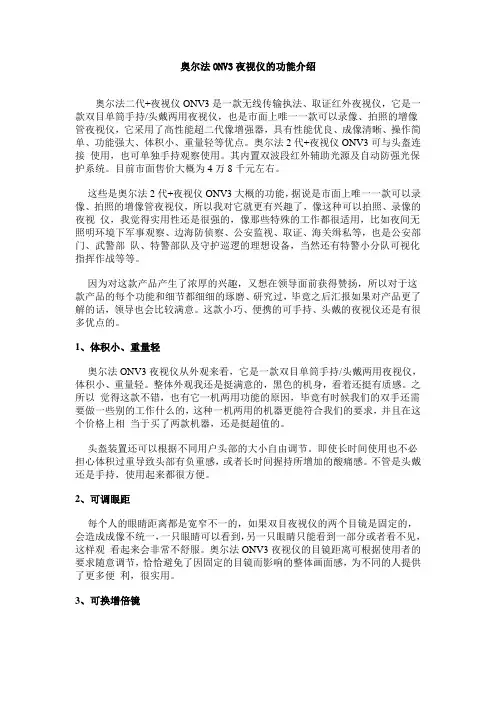 奥尔法ONV3夜视仪的功能介绍