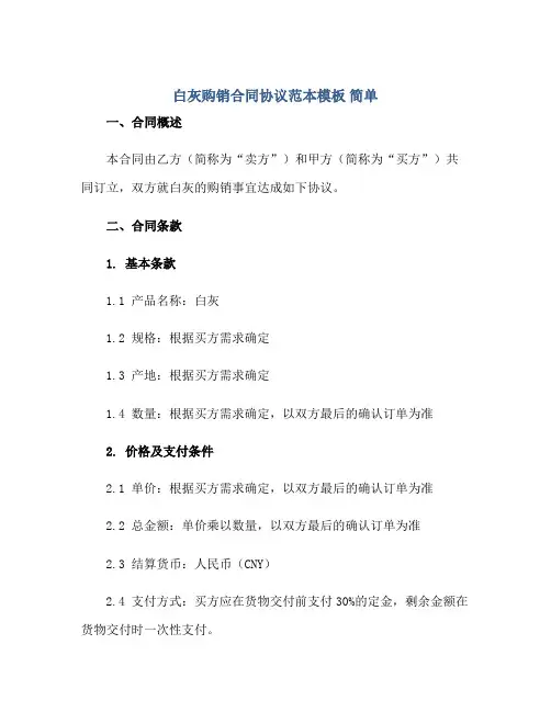 2023白灰购销合同协议范本模板 简单.doc