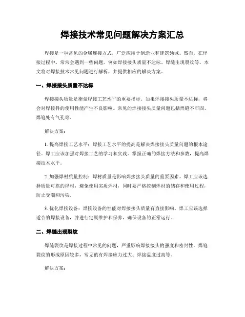 焊接技术常见问题解决方案汇总