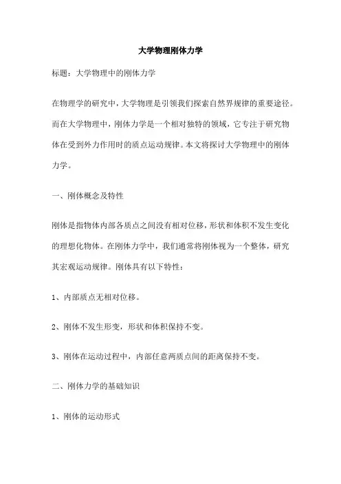 大学物理刚体力学