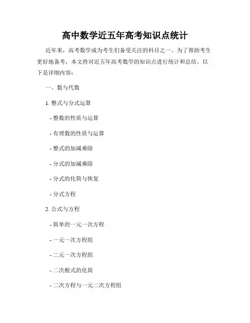 高中数学近五年高考知识点统计