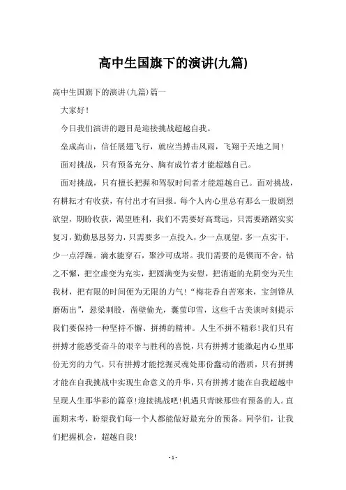 高中生国旗下的演讲(九篇)