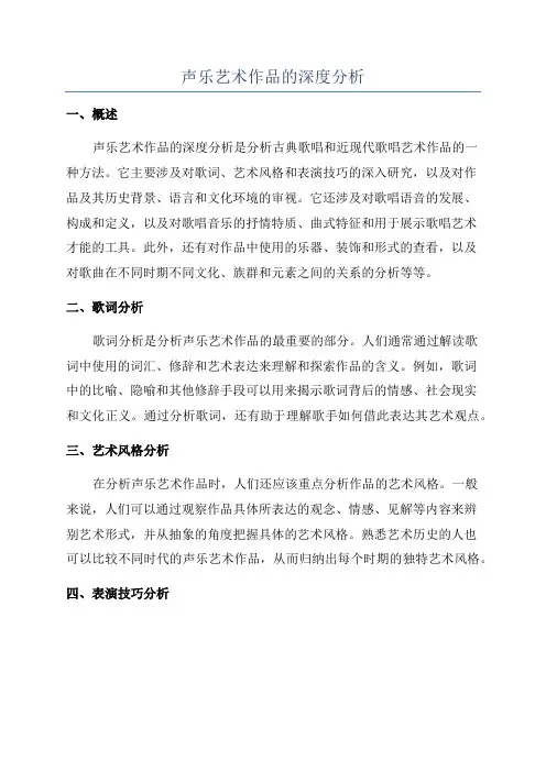 声乐艺术作品的深度分析