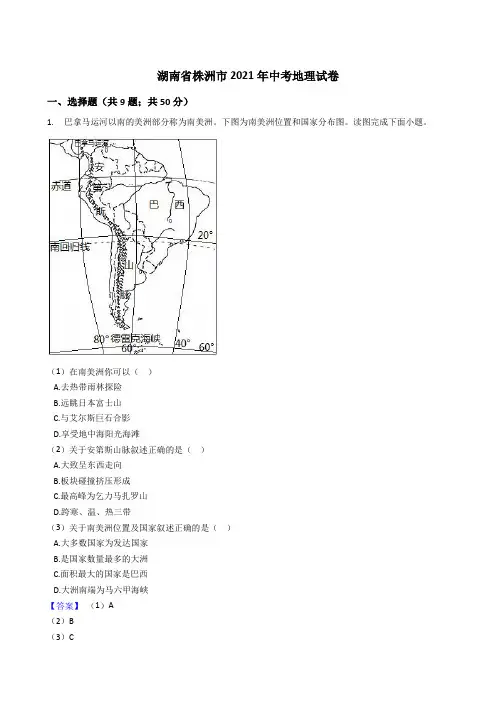 湖南省株洲市2021年中考地理真题试卷(Word版,含答案解析)