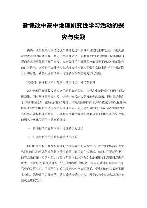 新课改中高中地理研究性学习活动的探究与实践