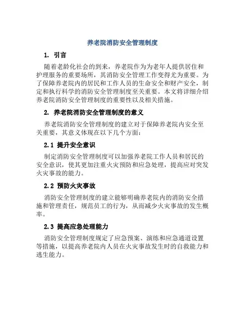 养老院消防安全管理制度 3