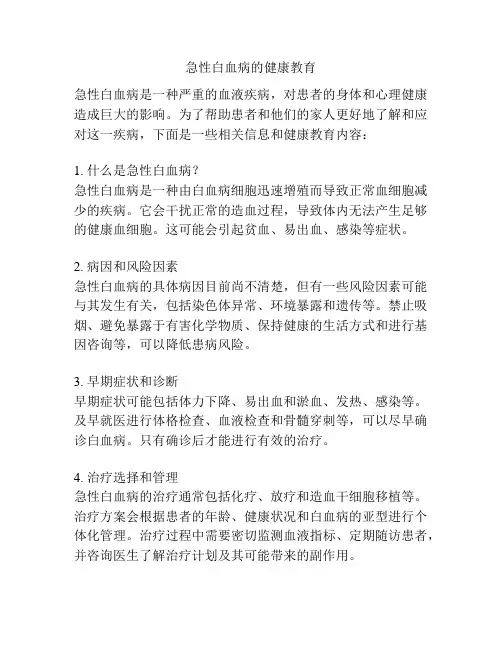 急性白血病的健康教育