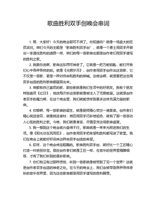 歌曲胜利双手创晚会串词