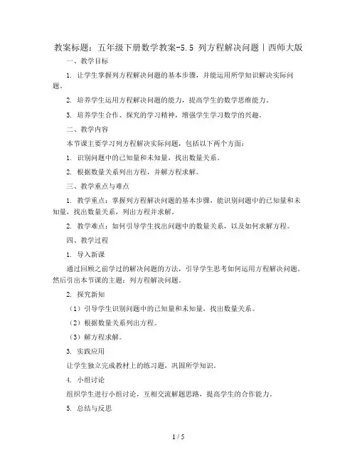 五年级下册数学教案-5.5 列方程解决问题｜西师大版  (5)