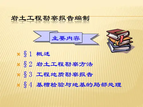 岩土工程地质勘察报告详细内容