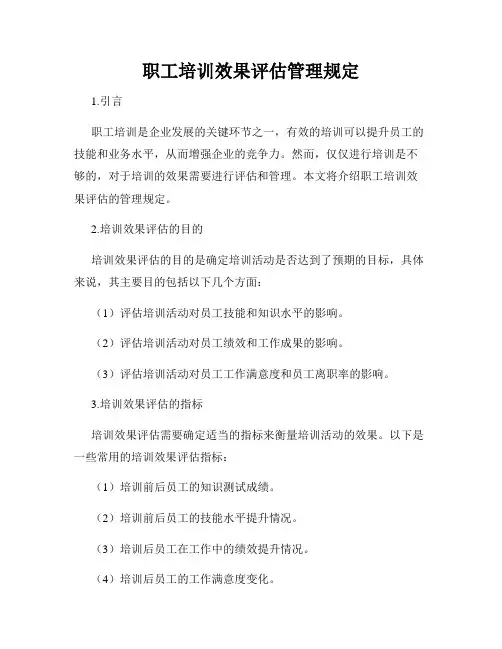 职工培训效果评估管理规定