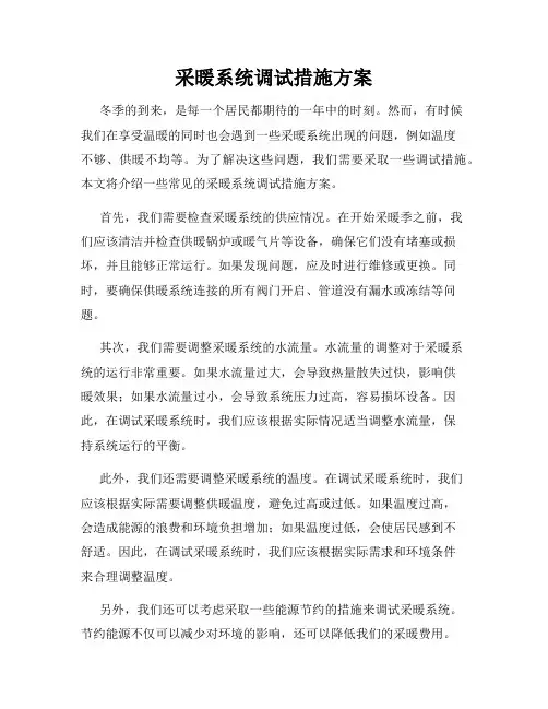 采暖系统调试措施方案