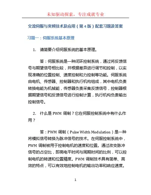 交流伺服与变频技术及应用(第4版)配套习题及答案