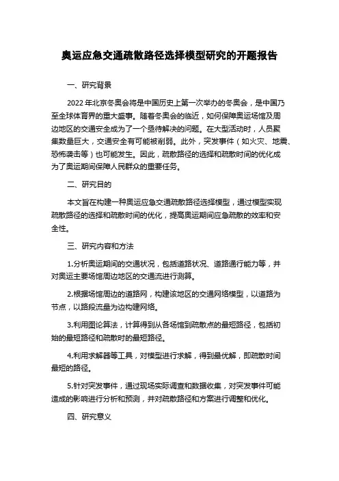 奥运应急交通疏散路径选择模型研究的开题报告