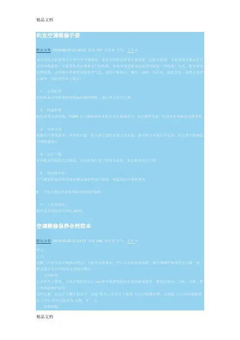 (整理)约克空调维修手册