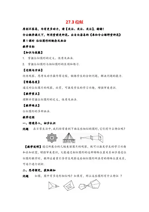 人教版数学九年级下册 位似图形的概念及画法(教案与反思)