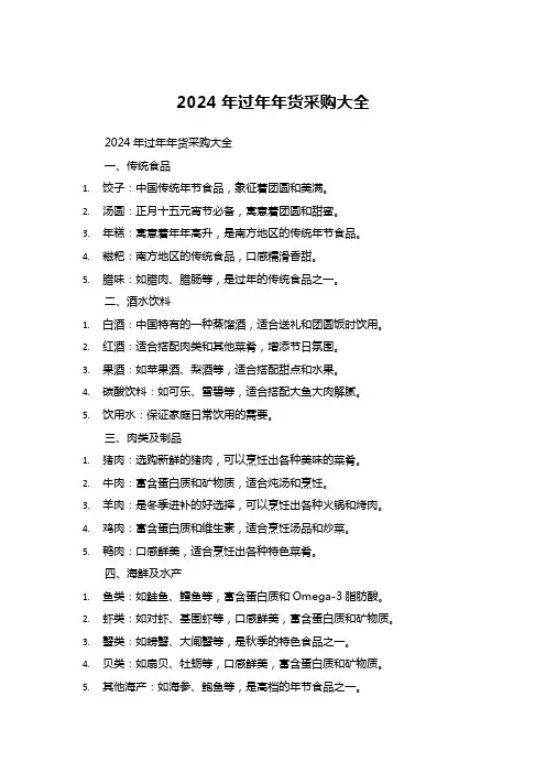 2024年过年年货采购大全