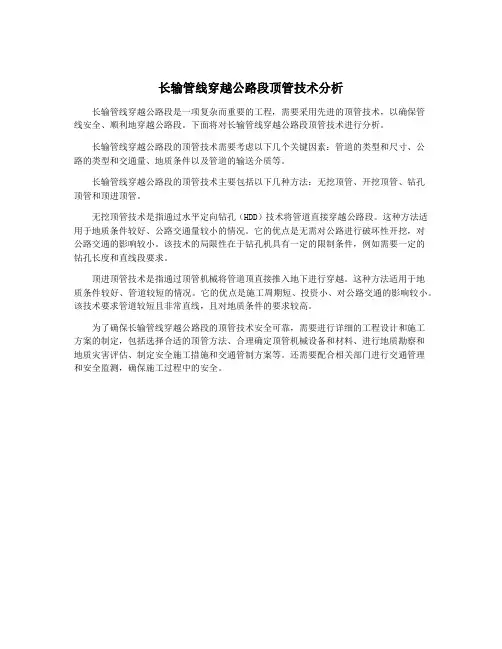 长输管线穿越公路段顶管技术分析