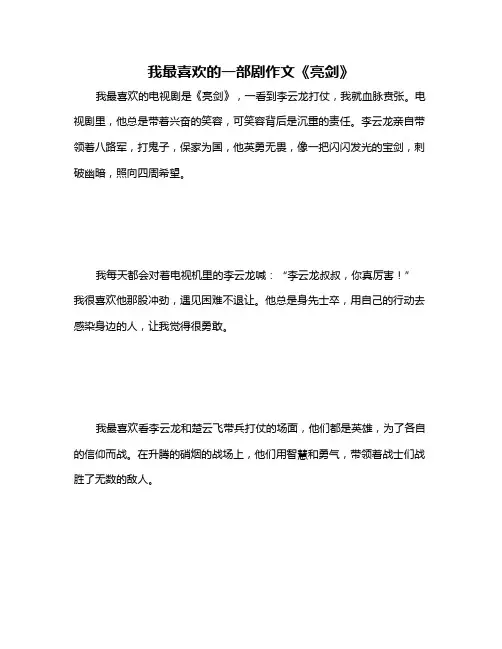 我最喜欢的一部剧作文《亮剑》