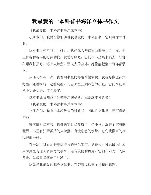我最爱的一本科普书海洋立体书作文