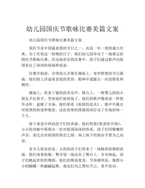 幼儿园国庆节歌咏比赛美篇文案