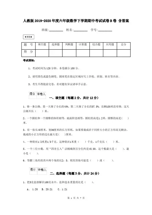 人教版2019-2020年度六年级数学下学期期中考试试卷B卷 含答案