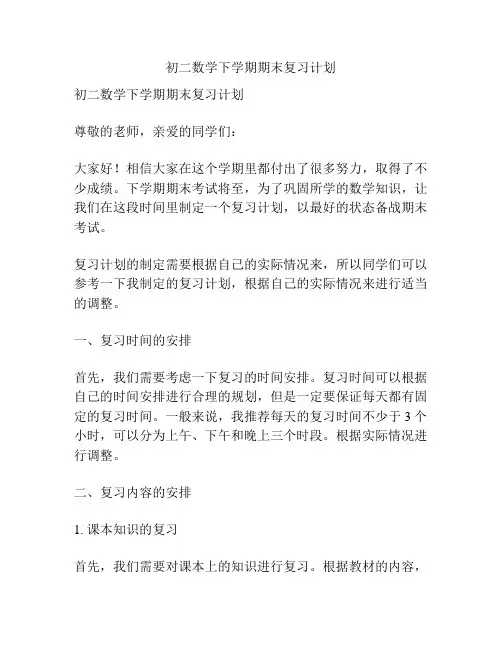 初二数学下学期期末复习计划
