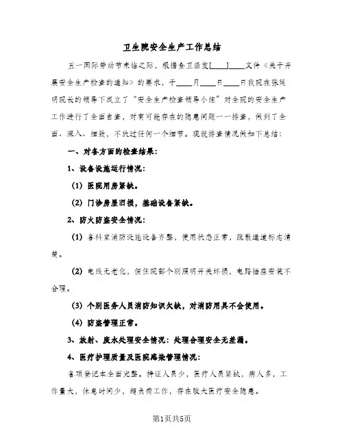 卫生院安全生产工作总结(四篇)