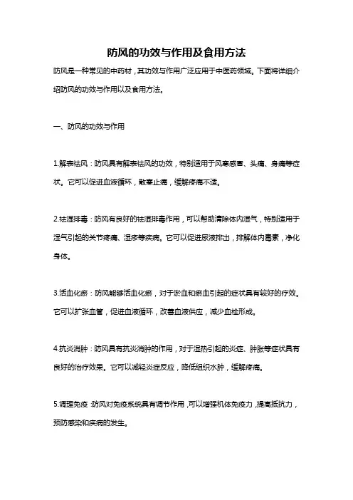 防风的功效与作用及食用方法