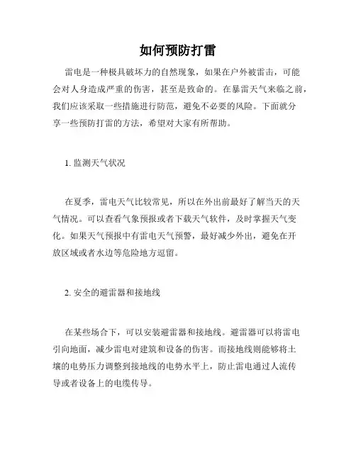 如何预防打雷