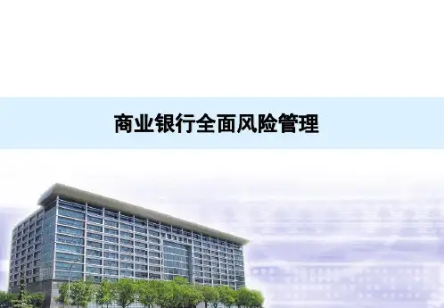 商业银行全面风险管理培训教材(PPT 50页)